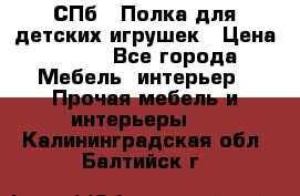 СПб   Полка для детских игрушек › Цена ­ 300 - Все города Мебель, интерьер » Прочая мебель и интерьеры   . Калининградская обл.,Балтийск г.